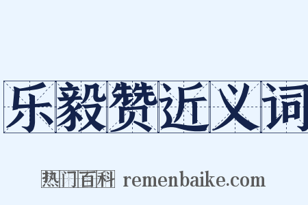 乐毅赞近义词是什么意思的图片